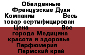 Обалденные Французские Духи Компании Armelle !   Весь товар сертифицирован ! › Цена ­ 1500-2500 - Все города Медицина, красота и здоровье » Парфюмерия   . Пермский край,Березники г.